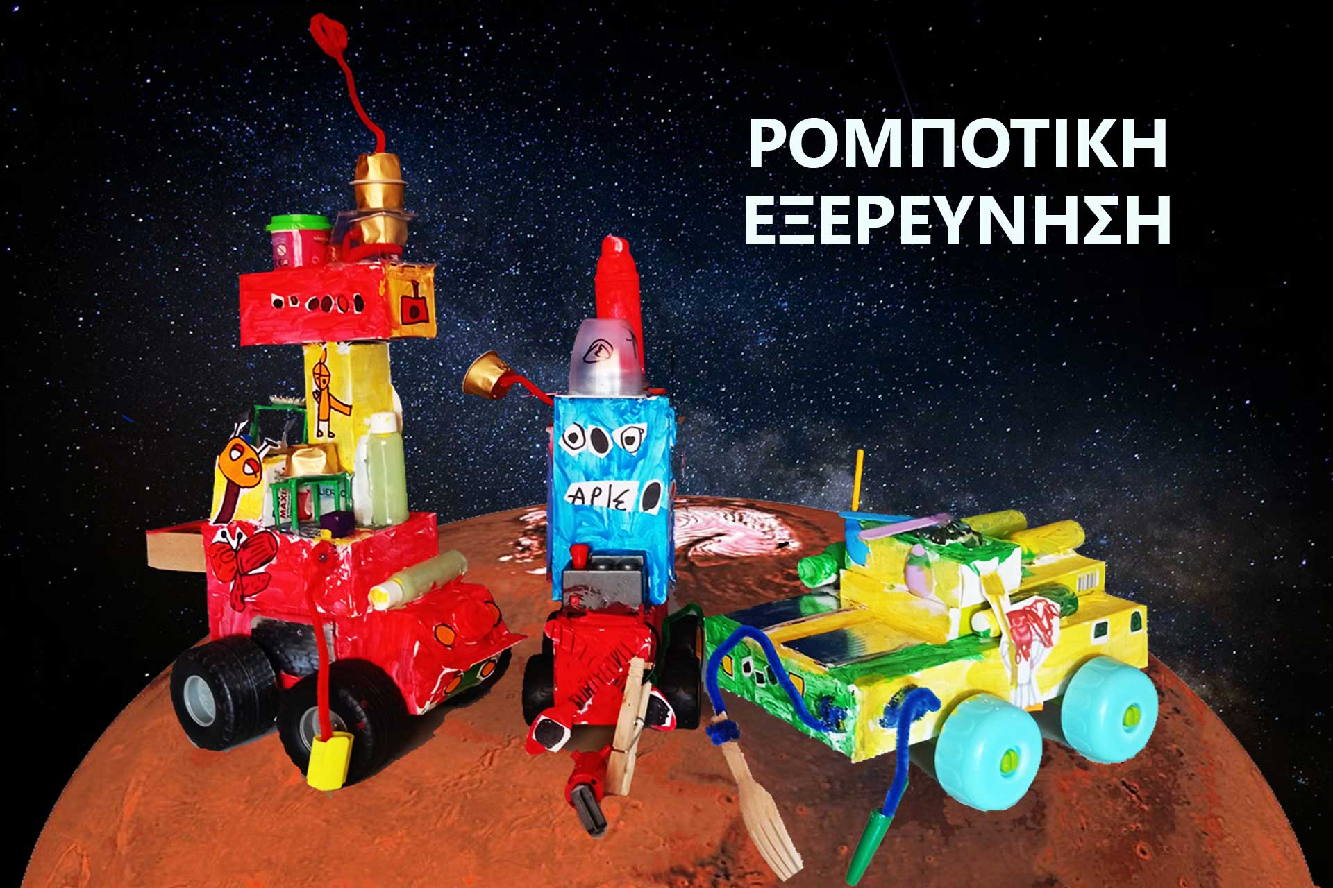 ROBOTIKH_EKSEREYNHSH_EKSWFYLLO ROBOTIKH_EKSEREYNHSH_EKSWFYLLO